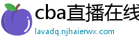 cba直播在线观看高清在哪里看